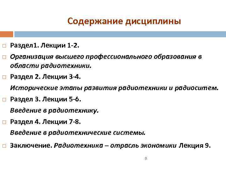 Содержание дисциплины Раздел 1. Лекции 1 -2. Организация высшего профессионального образования в области радиотехники.