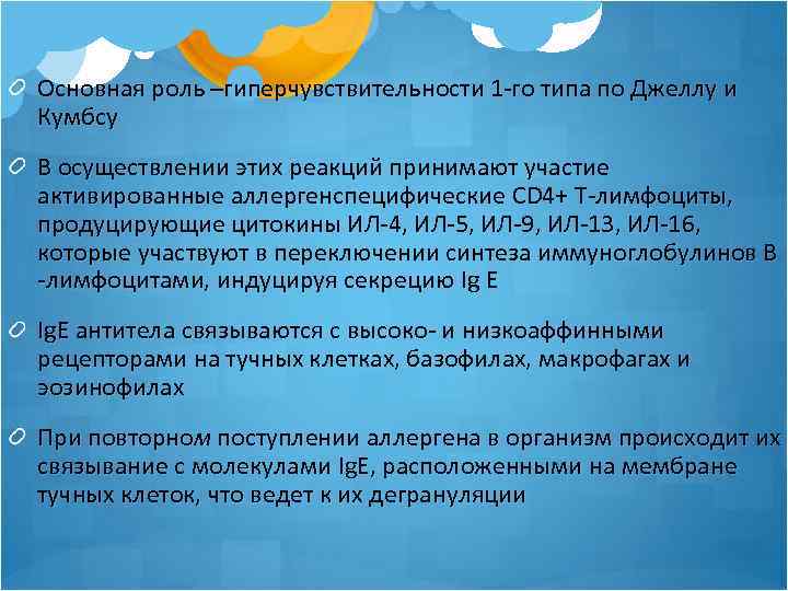 Основная роль –гиперчувствительности 1 -го типа по Джеллу и Кумбсу В осуществлении этих реакций
