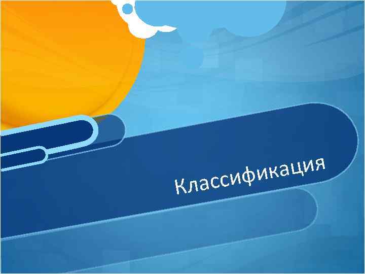 лас К ация фик си 