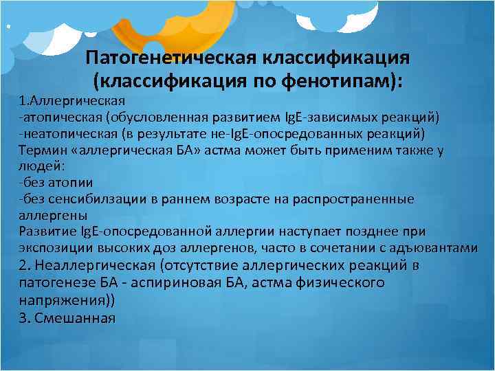 . Патогенетическая классификация (классификация по фенотипам): 1. Аллергическая -атопическая (обусловленная развитием Ig. E-зависимых реакций)