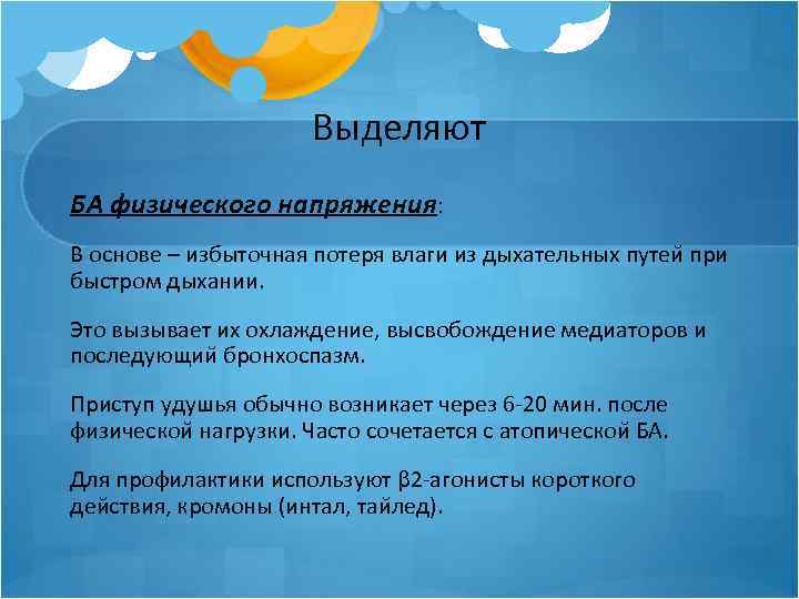 Выделяют БА физического напряжения: В основе – избыточная потеря влаги из дыхательных путеи при