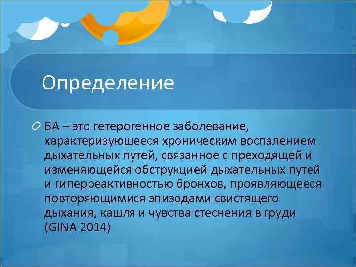 Определение БА – это гетерогенное заболевание, характеризующееся хроническим воспалением дыхательных путей, связанное с преходящей