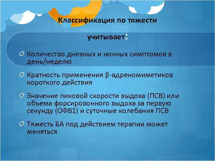 Классификация по тяжести учитывает: Количество дневных и ночных симптомов в день/неделю Кратность применения β-адреномиметиков