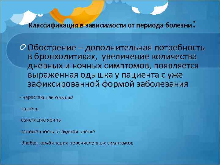 Классификация в зависимости от периода болезни : Обострение – дополнительная потребность в бронхолитиках, увеличение