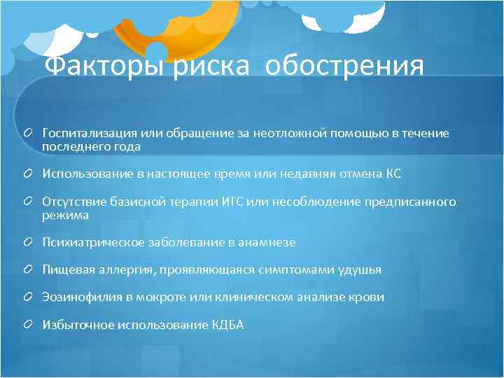 Факторы риска обострения Госпитализация или обращение за неотложной помощью в течение последнего года Использование