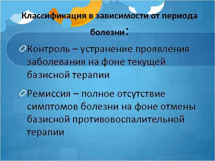 Классификация в зависимости от периода болезни : Контроль – устранение проявления заболевания на фоне