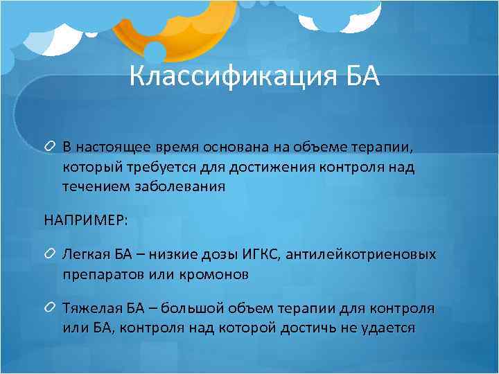 Классификация БА В настоящее время основана на объеме терапии, который требуется для достижения контроля