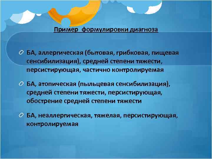 Пример формулировки диагноза БА, аллергическая (бытовая, грибковая, пищевая сенсибилизация), средней степени тяжести, персистирующая, частично
