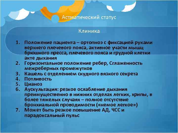 Астматический статус Клиника 1. Положение пациента – ортопноэ с фиксацией руками верхнего плечевого пояса,