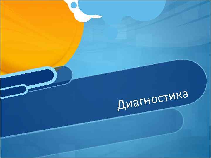 Д тика гнос иа 