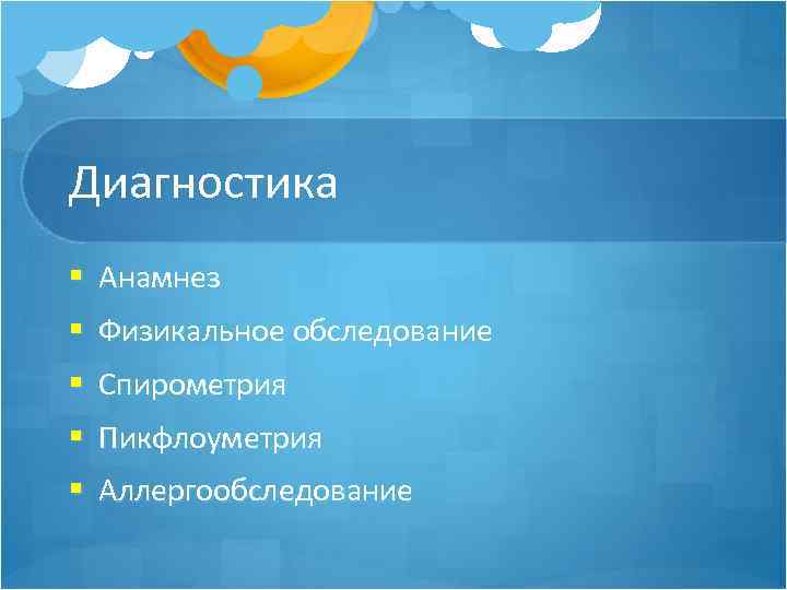 Диагностика § Анамнез § Физикальное обследование § Спирометрия § Пикфлоуметрия § Аллергообследование 