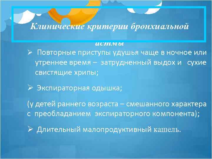 Клинические критерии бронхиальной астмы Ø Повторные приступы удушья чаще в ночное или утреннее время