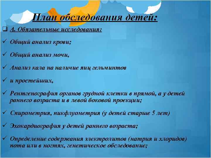 План обследования детей: q А. Обязательные исследования: ü Общий анализ крови; ü Общий анализ