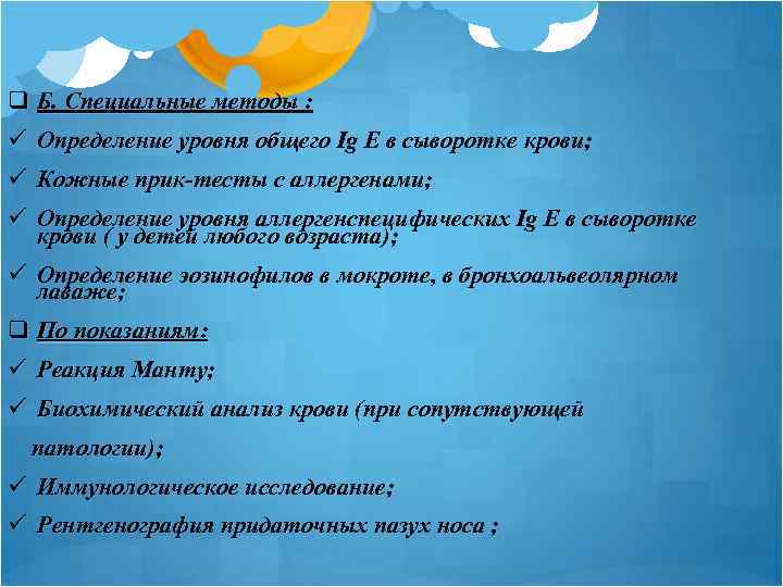 q Б. Специальные методы : ü Определение уровня общего Ig E в сыворотке крови;