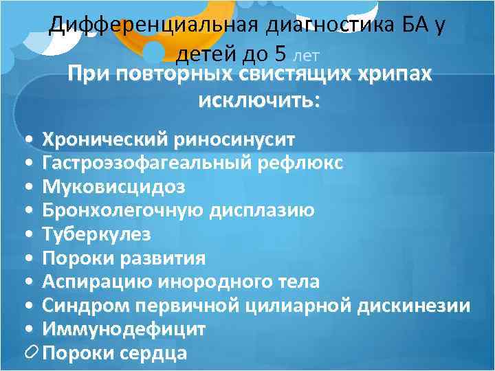 Дифференциальная диагностика БА у детей до 5 лет При повторных свистящих хрипах исключить: •