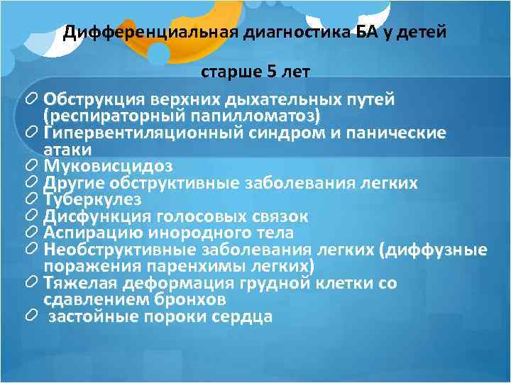 Дифференциальная диагностика БА у детей старше 5 лет Обструкция верхних дыхательных путей (респираторный папилломатоз)