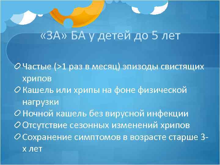  «ЗА» БА у детей до 5 лет Частые (>1 раз в месяц) эпизоды