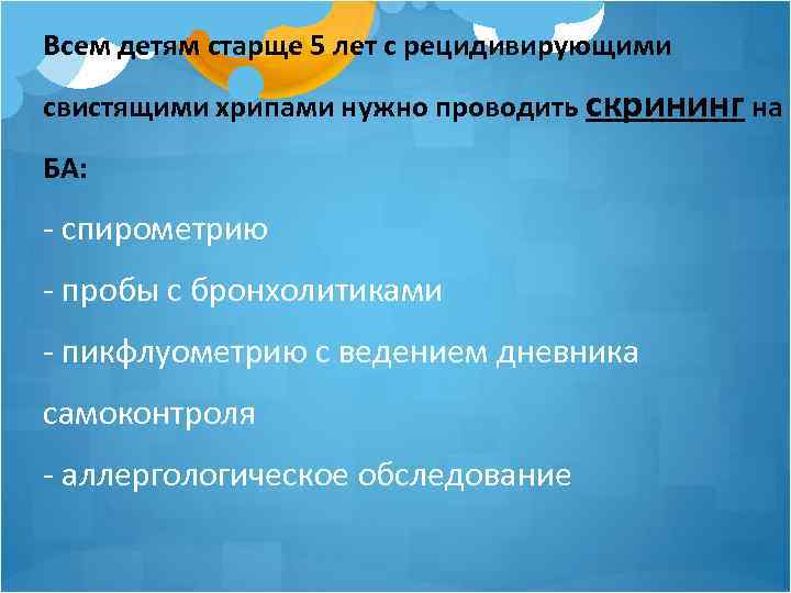 Всем детям старще 5 лет с рецидивирующими свистящими хрипами нужно проводить скрининг на БА: