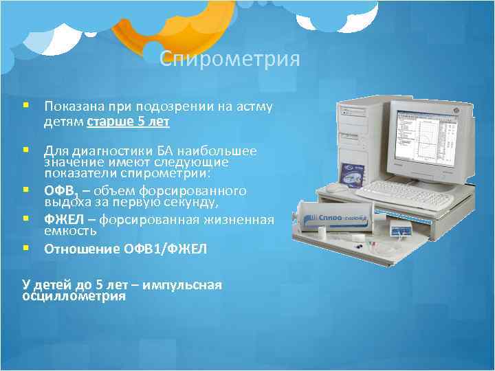 Спирометрия § Показана при подозрении на астму детям старше 5 лет § Для диагностики