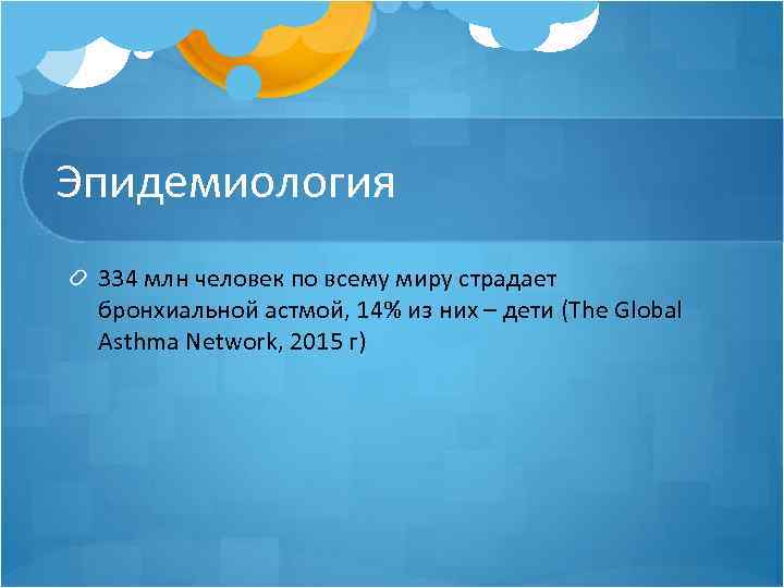 Эпидемиология 334 млн человек по всему миру страдает бронхиальной астмой, 14% из них –