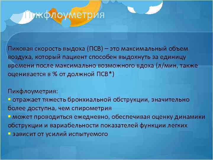 Псв в медицине. Пиковая скорость вдоха. ПСВ астма расшифровка. ПСВ выдоха. ПСВ спирометрия.