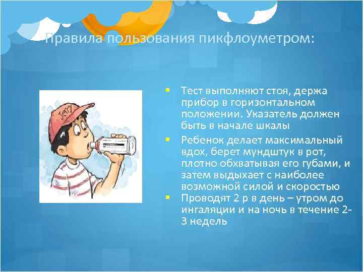 Правила пользования пикфлоуметром: § Тест выполняют стоя, держа прибор в горизонтальном положении. Указатель должен