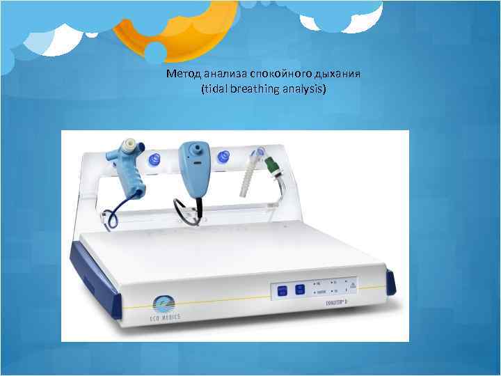 Метод анализа спокойного дыхания (tidal breathing analysis) 