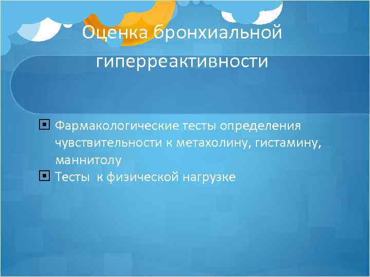 Оценка бронхиальной гиперреактивности Фармакологические тесты определения чувствительности к метахолину, гистамину, маннитолу Тесты к физической