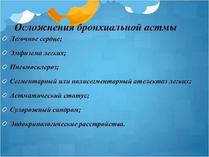 Осложнения бронхиальной астмы Легочное сердце; Эмфизема легких; Пневмосклероз; Сегментарный или полисегментарный ателектаз легких; Астматический