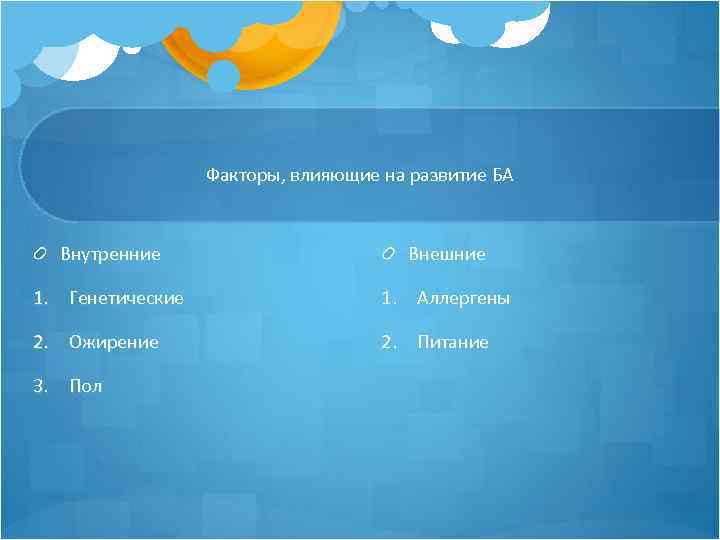 Факторы, влияющие на развитие БА Внутренние Внешние 1. Генетические 1. Аллергены 2. Ожирение 2.