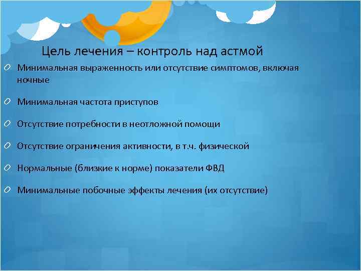 Цель лечения – контроль над астмой Минимальная выраженность или отсутствие симптомов, включая ночные Минимальная