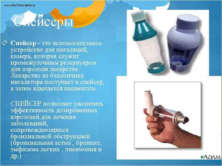 www. dbs 15 mos. narod. ru Спейсеры Спейсер - это вспомогательное устройство для ингаляций,