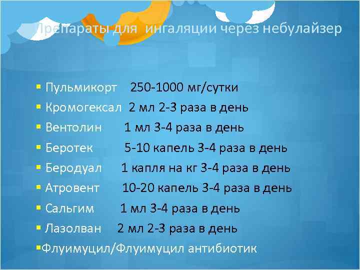 Препараты для ингаляции через небулайзер § Пульмикорт 250 -1000 мг/сутки § Кромогексал 2 мл