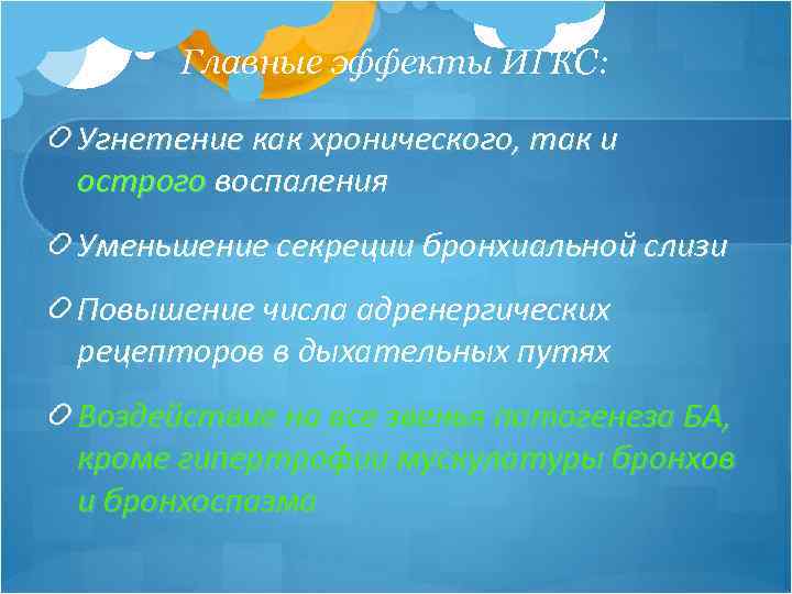 Главные эффекты ИГКС: Угнетение как хронического, так и острого воспаления Уменьшение секреции бронхиальной слизи