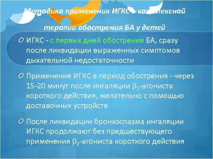 Методика применения ИГКС в комплексной терапии обострения БА у детей ИГКС - с первых