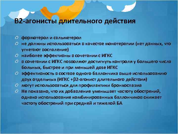 Β 2 -агонисты длительного действия формотерол и сальметерол не должны использоваться в качестве монотерапии