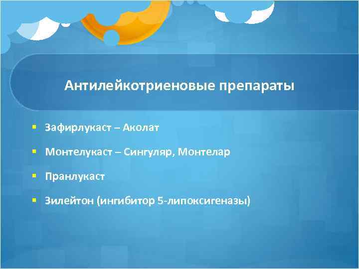 Антилейкотриеновые препараты § Зафирлукаст – Аколат § Монтелукаст – Сингуляр, Монтелар § Пранлукаст §
