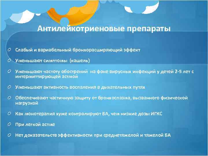 Антилейкотриеновые препараты Слабый и вариабельный бронхорасширяющий эффект Уменьшают симптомы (кашель) Уменьшают частоту обострений на