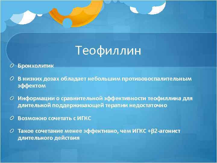 Теофиллин Бронхолитик В низких дозах обладает небольшим противовоспалительным эффектом Информации о сравнительной эффективности теофиллина