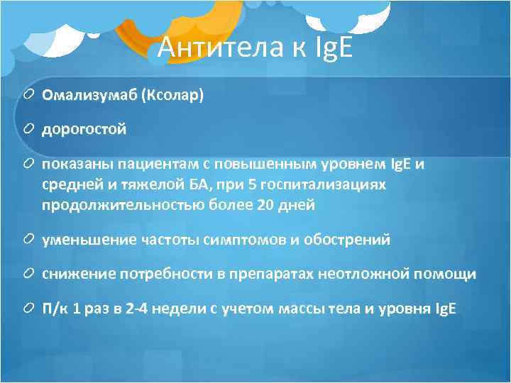 Антитела к Ig. E Омализумаб (Ксолар) дорогостой показаны пациентам с повышенным уровнем Ig. E