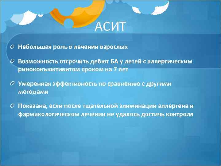 АСИТ Небольшая роль в лечении взрослых Возможность отсрочить дебют БА у детей с аллергическим