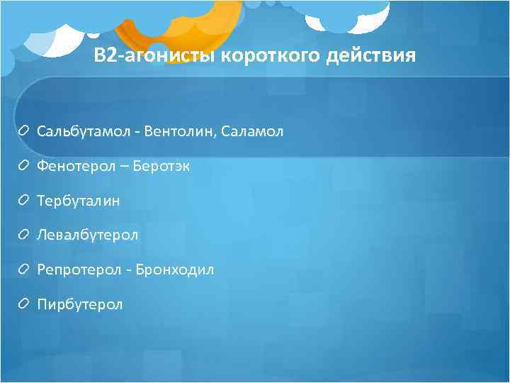 Β 2 -агонисты короткого действия Сальбутамол - Вентолин, Саламол Фенотерол – Беротэк Тербуталин Левалбутерол