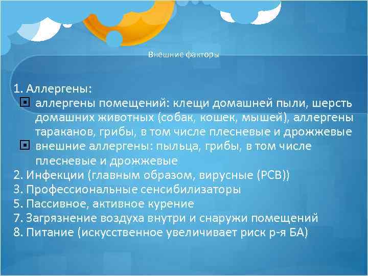 Внешние факторы 1. Аллергены: аллергены помещении : клещи домашнеи пыли, шерсть домашних животных (собак,