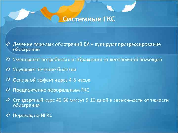 Системные ГКС Лечение тяжелых обострений БА – купируют прогрессирование обострения Уменьшают потребность в обращении