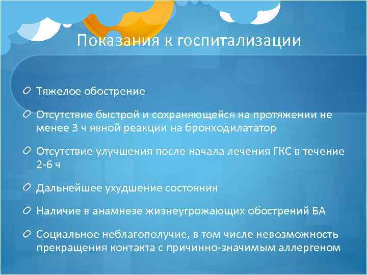 Показания к госпитализации Тяжелое обострение Отсутствие быстрой и сохраняющейся на протяжении не менее 3
