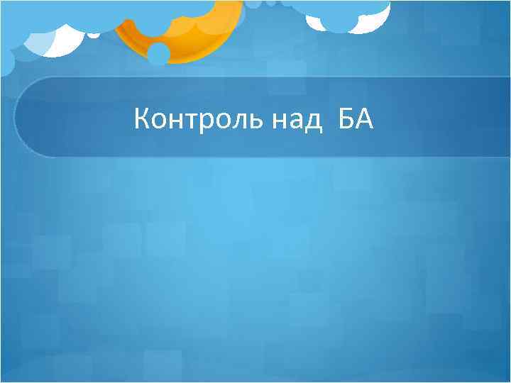 Контроль над БА 