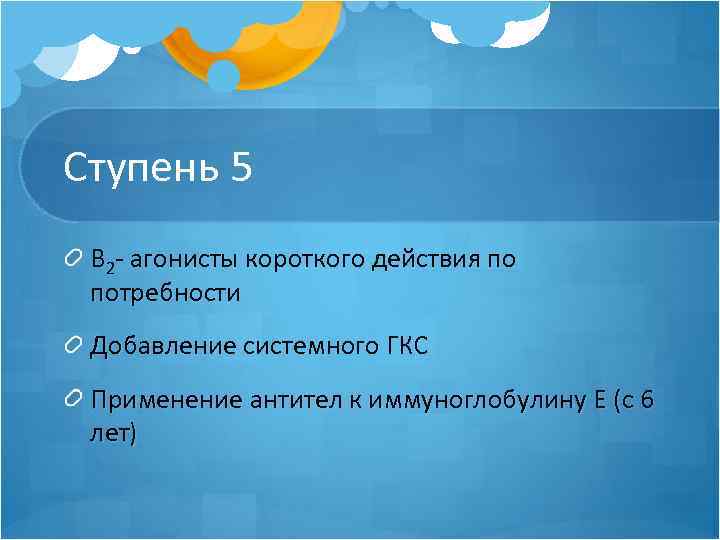 Ступень 5 В 2 - агонисты короткого действия по потребности Добавление системного ГКС Применение