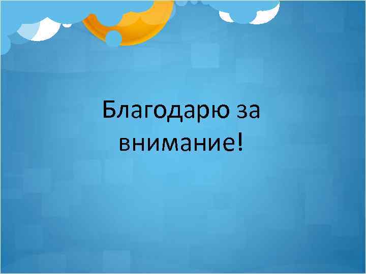 Благодарю за внимание! 