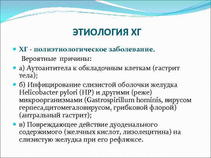 ЭТИОЛОГИЯ ХГ - полиэтиологическое заболевание. Вероятные причины: а) Аутоантитела к обкладочным клеткам (гастрит тела);