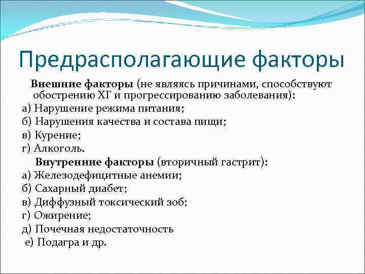 Предрасполагающие факторы Внешние факторы (не являясь причинами, способствуют обострению ХГ и прогрессированию заболевания): а)